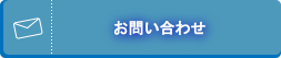 問い合わせをする