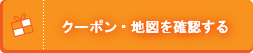 クーポン情報を確認する